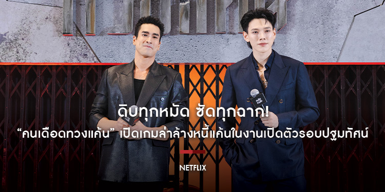 ดิบทุกหมัด ซัดทุกฉาก! “ณเดชน์-ต้าห์อู๋” เปิดเกมล่าล้างหนี้แค้นในงานเปิดตัวรอบปฐมทัศน์ ภาพยนตร์แอ็กชั่นทริลเลอร์ฟอร์มเดือดจาก Netflix “คนเดือดทวงแค้น”
